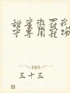 甜蜜惩罚我是看守专用宠物 在线观看