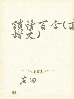 锁情百合(高h甜文)