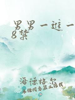 男男一进一出18禁