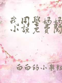 我同学妈妈张姨小说免费阅读