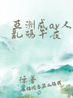 亚洲成av人片乱码午夜