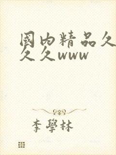 国内精品久久久久久www