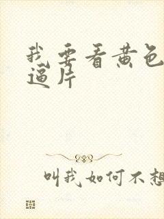 我要看黄色一级逼片