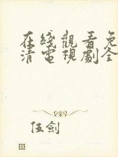 在线观看免费高清电视剧全集