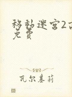 移动迷宫2高清免费