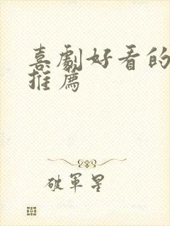 喜剧好看的电影推荐