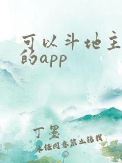 可以斗地主赚钱的app