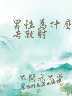 男性为什么一进去就射