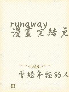 runaway漫画完结免费