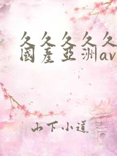 久久久久久精品国产亚洲av