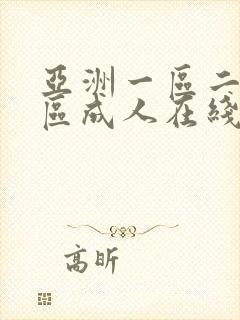 亚洲一区二区三区成人在线