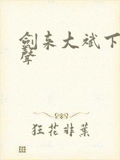 剑来大斌下部有声