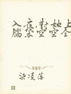 入夜,对她上瘾脑袋空空全文txt