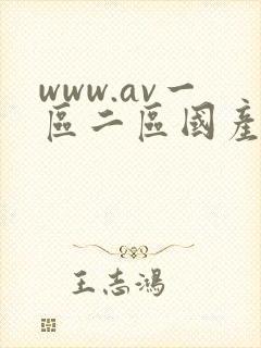 www.av一区二区国产