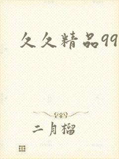 久久精品99久
