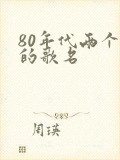 80年代两个字的歌名