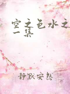 空之色水之色第一集