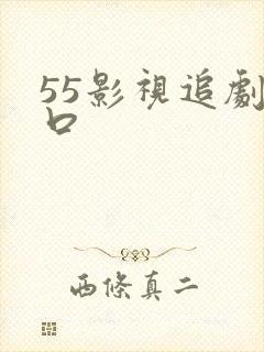 55影视追剧入口