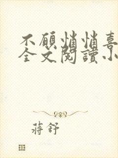 不愿悄悄喜欢你全文阅读小说