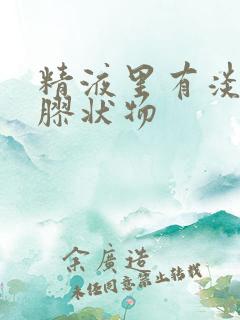 精液里有淡黄色胶状物