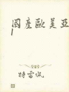 国产欧美亚洲91