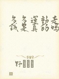 多多运动走路赚钱是真的吗