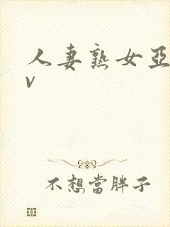 人妻熟女亚洲av