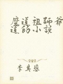 魔道祖师爷姬天道的小说