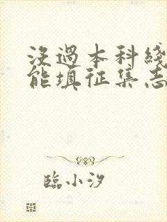 没过本科线能不能填征集志愿