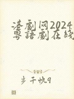 港剧网2024粤语剧在线观看