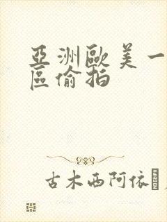 亚洲欧美一区二区偷拍