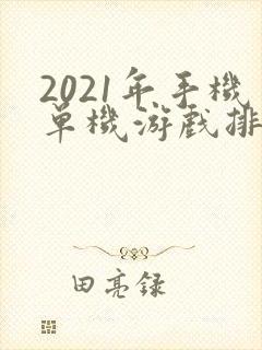 2021年手机单机游戏排行榜