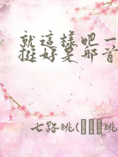 就这样吧一个人挺好是哪首歌的歌词