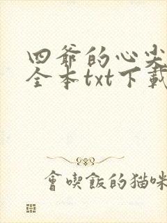 四爷的心尖宠妃全本txt下载
