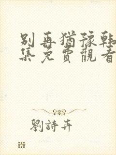 别再犹豫韩剧全集免费观看中文