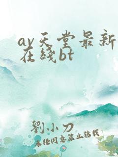 av天堂最新版在线bt