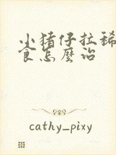 小猪仔拉稀不吃食怎么治