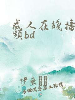 成人在线播放视频bd