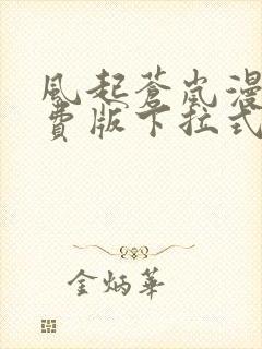 风起苍岚漫画免费版下拉式6漫画