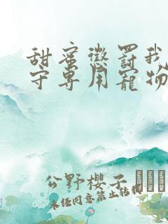 甜蜜惩罚我是看守专用宠物在线看