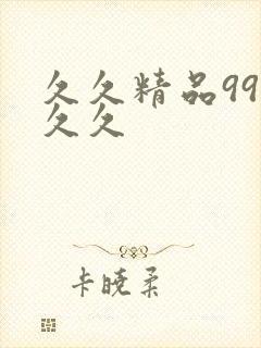 久久精品99久久久