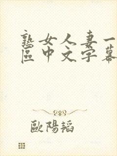 熟女人妻一区二区中文字幕