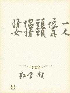 情侣头像一男一女情头真人不明显