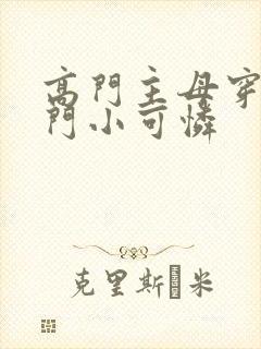 高门主母穿成豪门小可怜