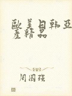 欧美日韩亚洲国产精品