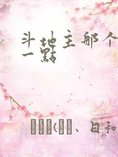 斗地主那个好玩一点