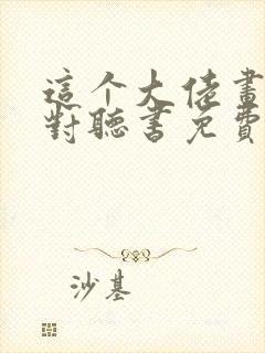 这个大佬画风不对听书免费