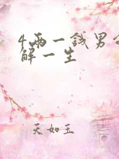 4两一钱男命详解一生