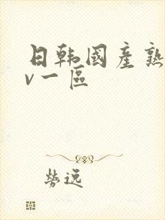 日韩国产熟女av一区