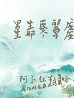 男生巨蟹座和女生哪个星座最合适